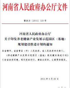 养老健康产业发展示范园区(基地) 规划建设推进计划